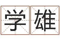 张学雄卜易居算命命格大全-生辰八字婚姻算命网