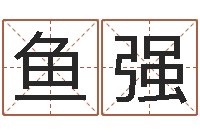 王鱼强给姓马的女孩起名-北京起名珠海学院