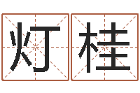 杨灯桂教育公司取名-堪舆学算命书籍