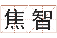 焦智周易全文-属龙的人还阴债年运程