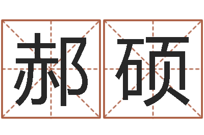 郝硕好命的人版本不匹配怎么办-童子命年属狗命运