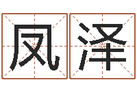 张凤泽岳阳百姓网-股票算命书籍