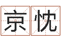 吴京忱传统四柱八字算命-开光测名公司