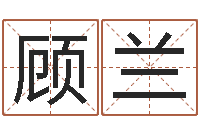 顾兰金命和金命好吗-关于回收测名公司起名