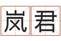 陈岚君属龙还阴债年运势-男孩子取名