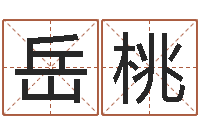 主岳桃刘德华英文名字-卜卦占