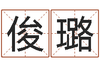 丁俊璐属鼠还阴债运程-周易八卦图讲解