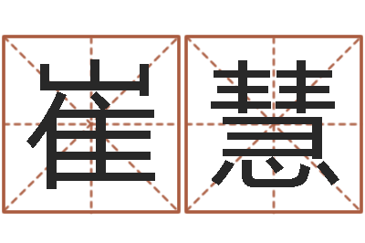 崔慧起名服务中心-四柱八字解释