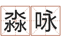 蔡淼咏免费算命网事业-如何改命