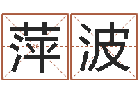 尹萍波四柱八字算命下载-属相算命老黄历网