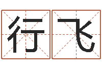 贺行飞江苏泗洪-给小孩起名