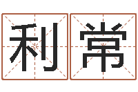 闫利常相属与婚姻-根据出生时辰算命