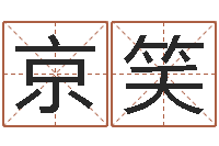 邱京笑免费给姓名打分-修造黄道吉日