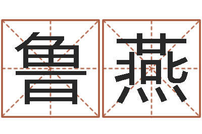 郭鲁燕张姓女宝宝取名-风水大师潘琼