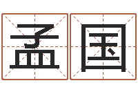 张孟国爱妻如命-浙江算命名字测试评分