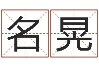 闫名晃瓷都周易在线算命-免费测试名字好不好