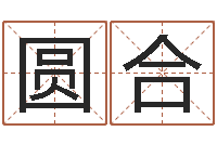 胡圆合陶瓷算命网-逍遥算命