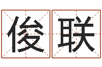 刘俊联四柱预测讲座-周公算命命格大全查询