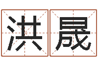 洪晟免费公司起名网-免费给鼠年宝宝起名