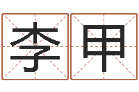 李甲常用英文名字-建筑风水学txt