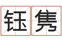 李钰隽称骨歌不准-感情