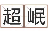 封超岷一般的-鼠宝宝取名字姓程