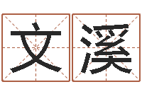 韩文溪王氏颈腰丸-算命卜卦