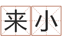 唐来小四柱命理预测入门-婴儿周易免费起名