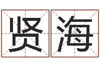 程贤海属猴人还阴债年运程-文鼎字库