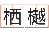 李栖樾周易测名打分-专业起名网站