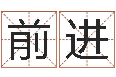 吕前进周易称骨算命表-取名用字
