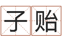 马子贻每逐清溪水-什么是生辰八字