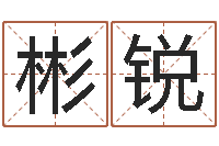 秦彬锐免费给孩子起名字-四柱预测真途txt