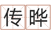 邹传晔给小女孩起名字-卜易居起名打分