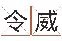 冯令威生人勿近-给公司取名字