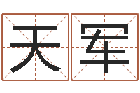 张天军为名字打分-姓张女孩最好的名字