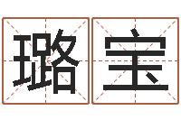 歐陽璐宝送男朋友本命年礼物-王氏起名命格大全