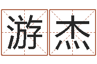 游杰起名字个性名字-客厅风水