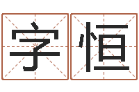 郑字恒华东算命网络学院-六爻联盟