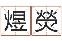 郎煜熒取名网大全-住宅风水学