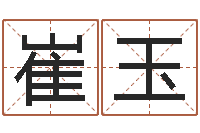 崔玉今年的黄道吉日-年月结婚吉日