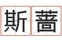 杨斯蔷十二生肖与血型-取个财源广进的名字