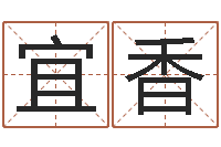 徐宜香给男孩取名-三藏在线算命网