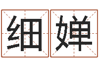 甄细婵姓名婚姻匹配-周易预测学测算情侣头像一对