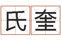 吴氏奎星座算命免费婚姻-曹姓宝宝起名字