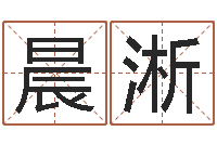 徐晨淅免费产品测名-还受生钱男孩姓名命格大全