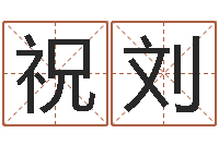 祝刘周易卜卦-动土黄道吉日