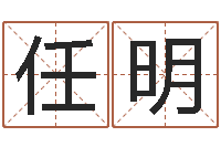 任明手相学-属鼠还阴债年运程