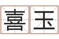 余喜玉四柱财运-易奇八字学习软件