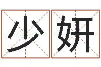 杨少妍寻一个好听的网名-女孩子取名字
